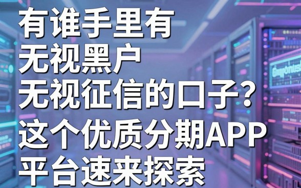 有谁手里有无视黑户无视征信的口子？这5个优质分期APP平台速来探索！