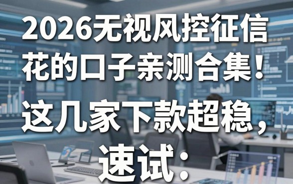 2026无视风控征信花的口子亲测合集!这几家下款超稳,速试