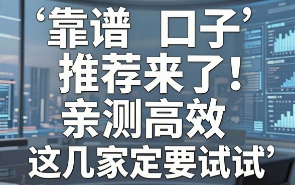 靠谱口子推荐来了！亲测高效，这几家一定要试试