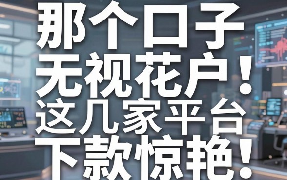 那个口子无视花户！这几家平台下款惊艳，亲测有效