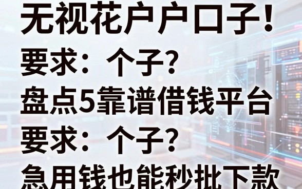 无视花户户口子！盘点5个靠谱借钱平台，急用钱也能秒批下款