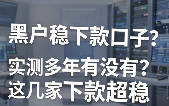 黑户稳下款口子有没有？实测多年这几家下款超稳！