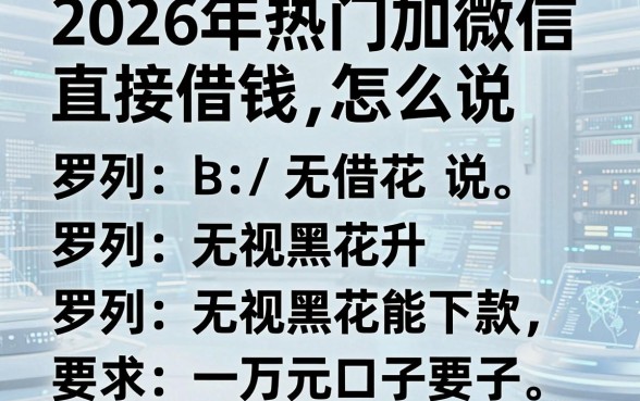 2026年热门加微信直接借钱怎么说，罗列五个无视黑花能下款一万元口子