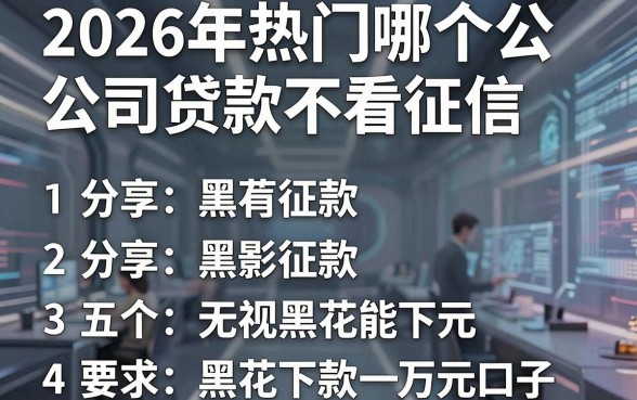 2026年热门哪个公司贷款不看征信,分享五个无视黑花能下款一万元口子