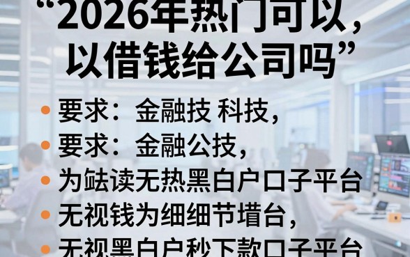 2026年热门可以借钱给公司吗,归纳五个无视黑白户秒下款口子平台