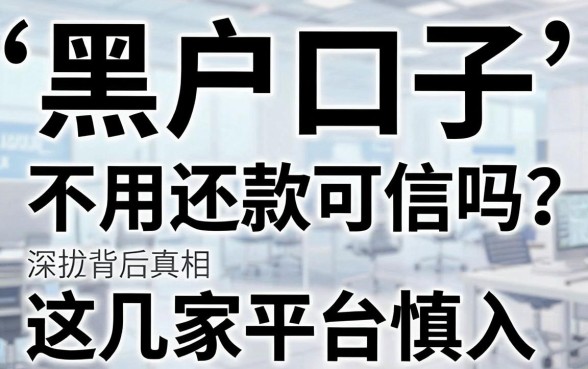 黑户口子不用还款可信吗？深扒背后真相，这几家平台慎入！