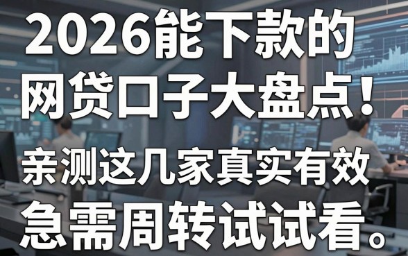 2026能下款的网贷口子大盘点！亲测这几家真实有效，急需周转试试看