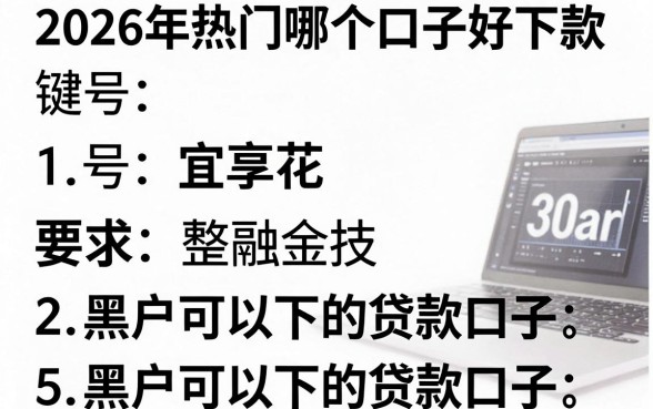 2026年热门哪个口子好下款 宜享花,整理5个黑户可以下的贷款口子