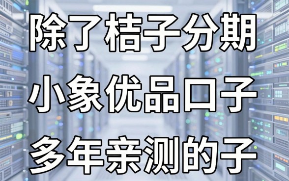 除了桔子分期、小象优品的口子，多年亲测力荐这几家高通过率平台！