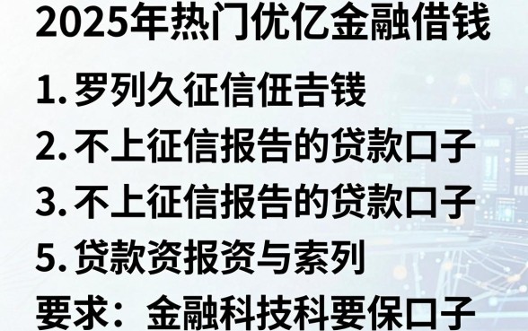 2025年热门优亿金融借钱,罗列五个不上征信报告的贷款口子
