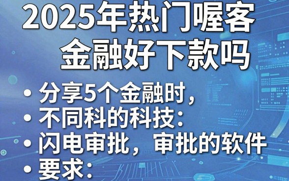 2025年热门喔客金融好下款吗,分享5个闪电审批的软件
