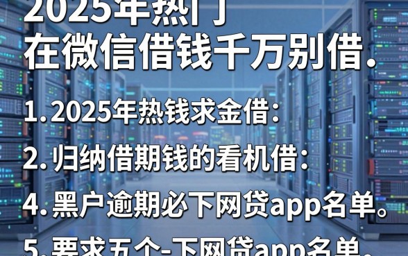 2025年热门在微信借钱千万别借,归纳五个黑户逾期必下网贷app名单