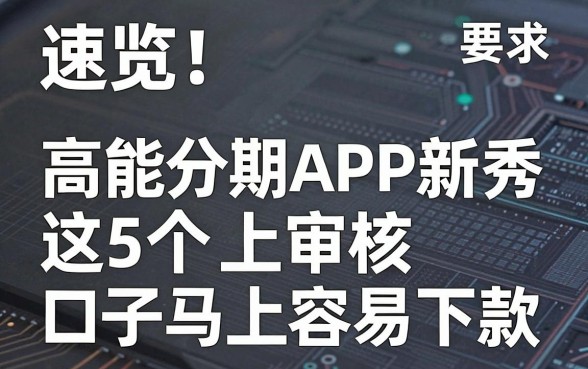速览!这5个高能分期APP新秀,口子马上审核容易下款