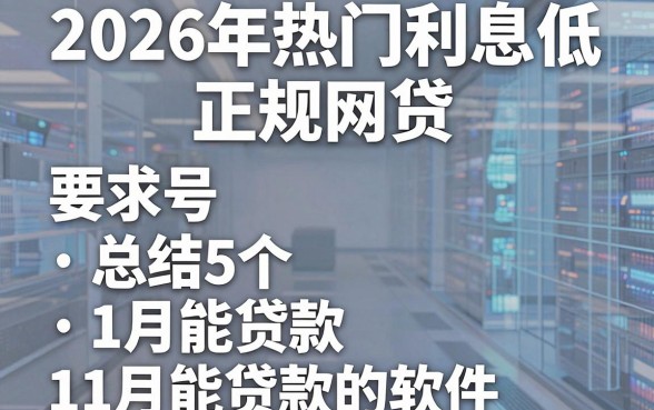 2026年热门利息低的正规网贷,总结5个11月能贷款的软件