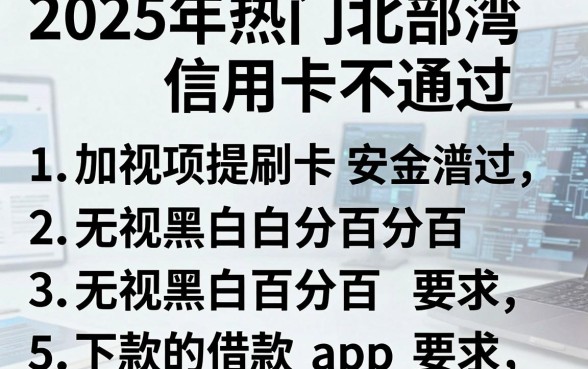 2025年热门北部湾信用卡不通过，罗列五个无视黑白百分百下款的借款app