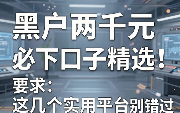 黑户两千元必下口子精选！这几个实用平台千万别错过