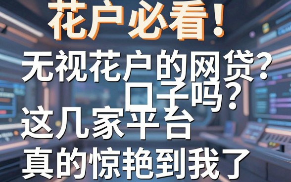 花户必看！无视花户的网贷口子吗？这几家平台真的惊艳到我了！