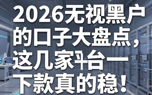 2026无视黑户的口子大盘点,这几家平台下款真的稳!