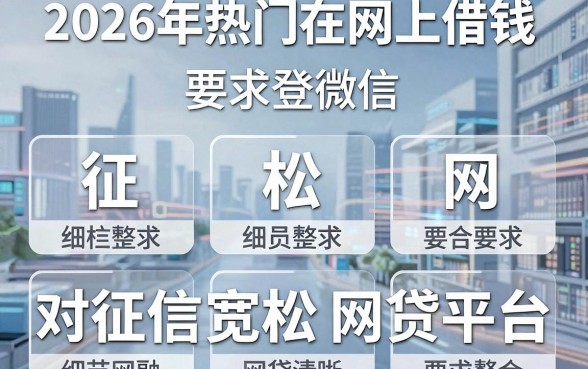 2026年热门在网上借钱被要求登微信，整合五个对征信宽松的网贷平台