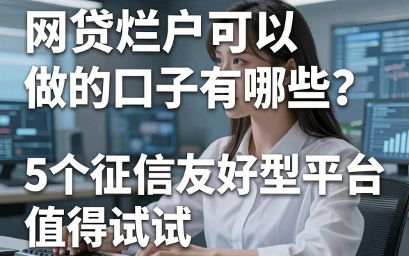 网贷烂户可以做的口子有哪些？这5个征信友好型平台值得试试！