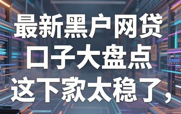 最新黑户网贷口子大盘点，这几家下款太稳了！