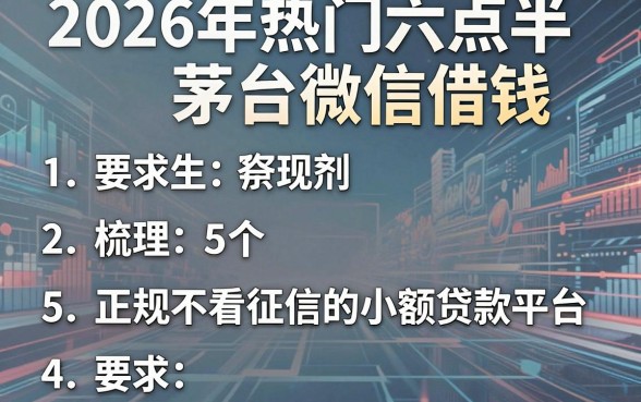 2026年热门六点半茅台微信借钱，梳理5个正规不看征信的小额贷款平台