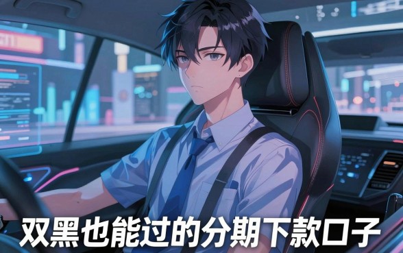 超级烂户双黑也能过的分期下款口子，这几家闪电审批APP速度上车！
