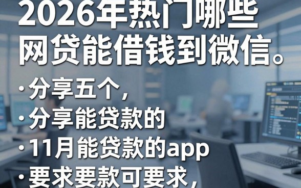 2026年热门哪些网贷能借钱到微信,分享五个11月能贷款的app
