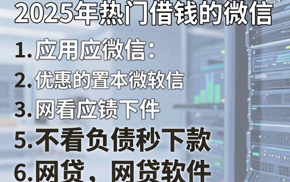 2025年热门借钱的应用微信，归纳五个不看负债秒下款的网贷软件