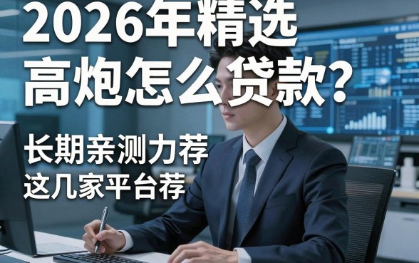 2026年精选:高炮怎么贷款?长期亲测力荐这几家平台!