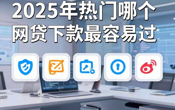 2025年热门哪个网贷下款最容易过，梳理五个轻松借款无征信记录的app