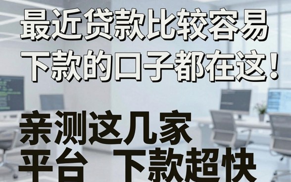 最近贷款比较容易下款的口子都在这！亲测这几家平台下款超快