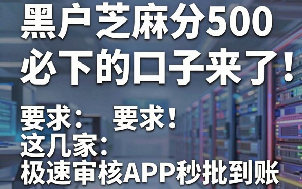 黑户芝麻分500必下的口子来了！这几家极速审核APP秒批到账