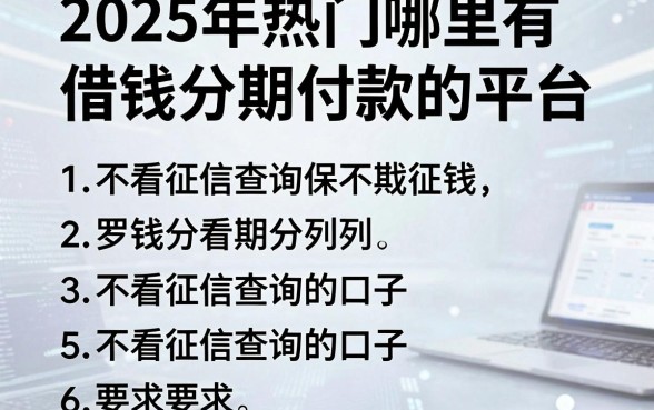 2025年热门哪里有借钱分期付款的平台，罗列5个不看征信查询的口子