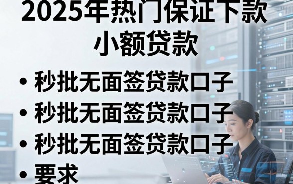 2025年热门保证下款的小额贷款,罗列五个秒批无面签贷款口子
