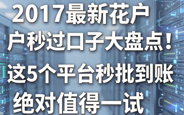 2017最新花户户秒过口子大盘点！这5个平台秒批到账，绝对值得一试！