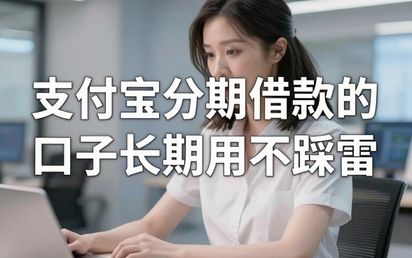 支付宝分期借款的口子长期用不踩雷,这几家平台强推!