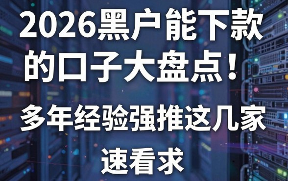 2026黑户能下款的口子大盘点！多年经验强推这几家，速看