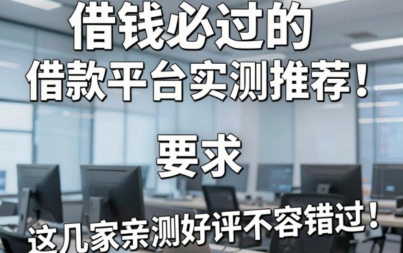 借钱必过的借款平台实测推荐！这几家亲测好评不容错过