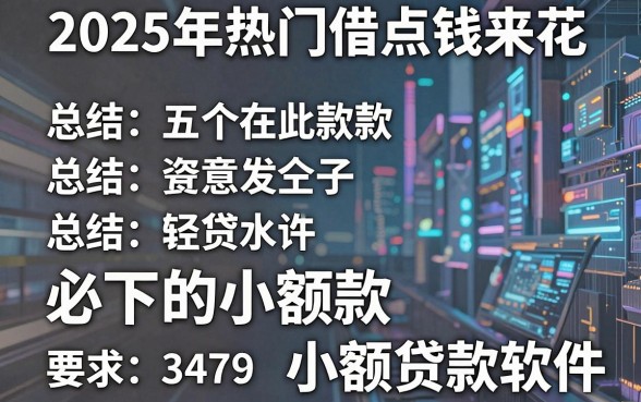2025年热门借点钱来花,总结五个必下的小额贷款软件