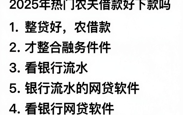 2025年热门农夫借款好下款吗，整合5个看银行流水的网贷软件