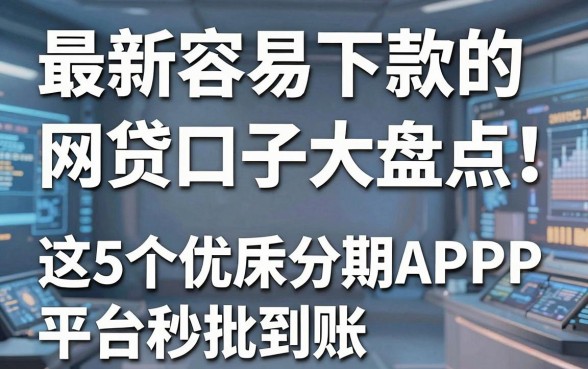 最新容易下款的网贷口子大盘点！这5个优质分期APP平台秒批到账