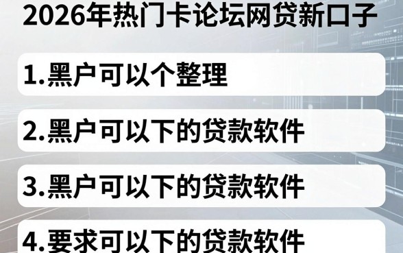 2026年热门卡农论坛网贷新口子,整理五个黑户可以下的贷款软件