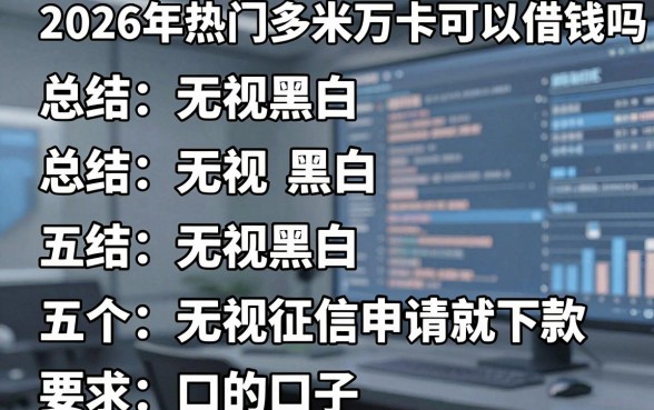 2026年热门多米万卡可以借钱吗，总结五个无视黑白无视征信申请就下款的口子