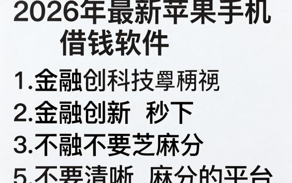 2026年最新苹果手机借钱软件,概括5个金融创新秒下不要芝麻分的平台