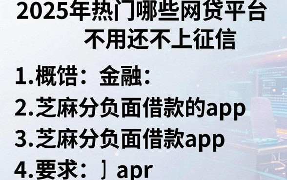 2025年热门哪些网贷平台不用还不上征信,概括五个芝麻分负面借款的app