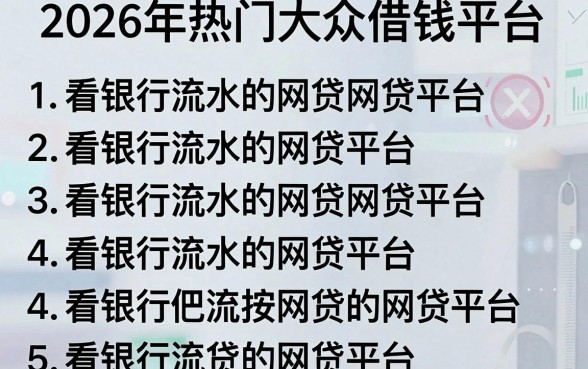 2026年热门大众借钱平台，概括5个看银行流水的网贷平台