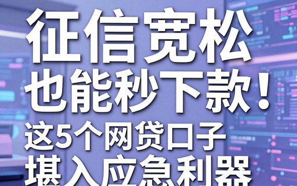 征信宽松也能秒下款！这5个网贷口子堪称应急利器