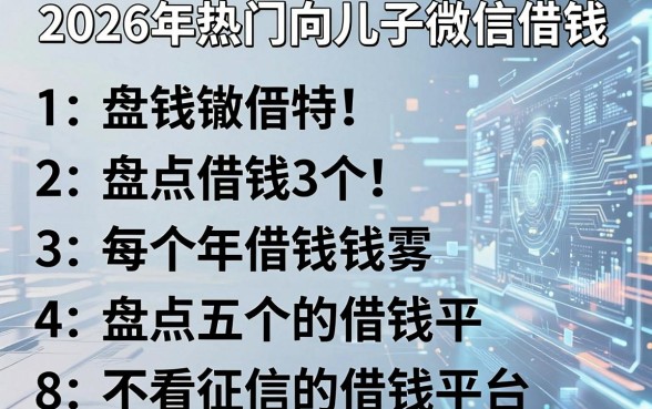 2026年热门向儿子微信借钱，盘点五个不看征信的借钱平台