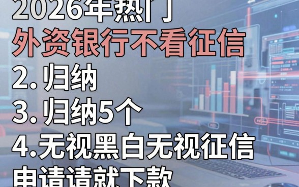 2026年热门外资银行不看征信,归纳5个无视黑白无视征信申请就下款的平台